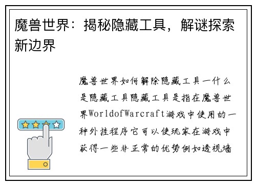 魔兽世界：揭秘隐藏工具，解谜探索新边界