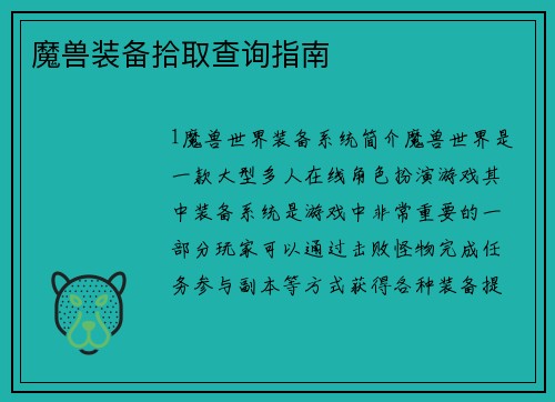 魔兽装备拾取查询指南