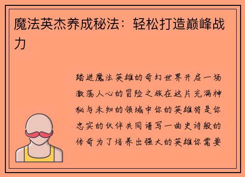 魔法英杰养成秘法：轻松打造巅峰战力