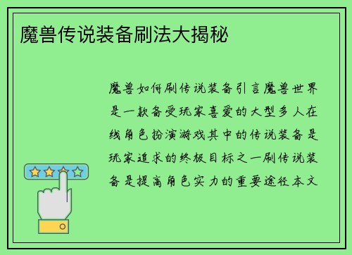 魔兽传说装备刷法大揭秘
